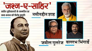 Jashn-E-Sahir | Naseeruddin Shah | Jameel Gulrays | Vallabh Bhingarde video