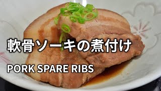 【軟骨ソーキ(豚スペアリブ)煮付け】1時間下茹でしたあと甘辛く煮ます。沖縄そばの具に使います。 Pork spare ribs (taste of OKINAWA) 排骨(冲绳风味)