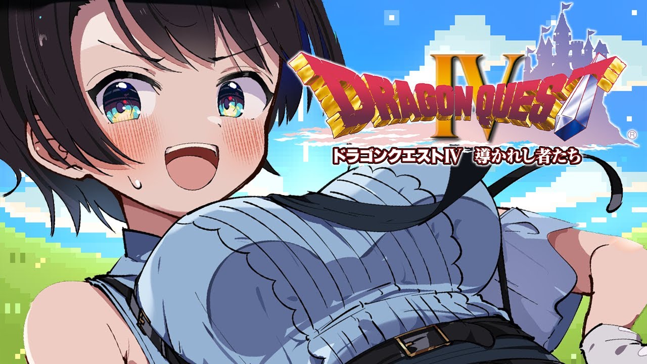 【#11】ドラゴンクエストⅣするしゅばああああああああああああああああ！！！ / DRAGON QUESTⅣ【ネタバレあり】