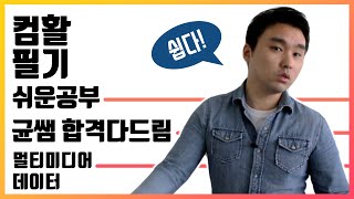 컴활 1,2급 필기🔥1과목 :: 16강_멀티미디어_데이터 핵심요약 기출문제 풀이💯(이미지, 오디오, 동영상)👨‍💻[균쌤]_수정예정_(제목 오타)