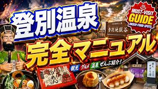 【2026最新版】地元民に大人気の○○‼️ 登別温泉完全マニュアル