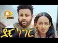 ያቺ ነገር- Ethiopian Movie Yachi Neger - 2019 ሙሉፊልም ያቺ ነገር- Ethiopian Movie Yachi Neger - 2019 ሙሉፊልም