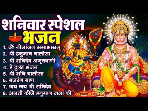 शनिवार भक्ति भजन : ॐ निलांजन समाभासं, श्री हनुमान चालीसा, शनिदेव कथा, शनि चालीसा, शनि हनुमान आरती