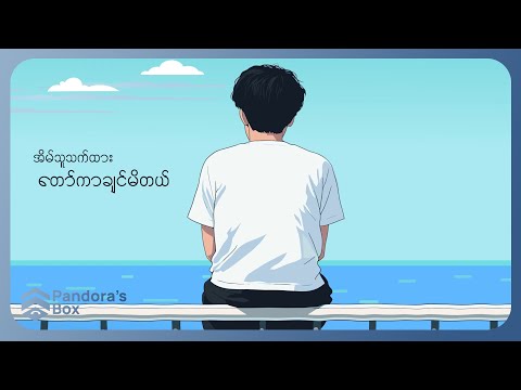 Thomaz Vector - စာအိတ် (Lyric Video)