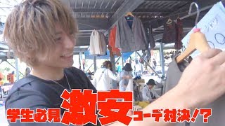 【激安コーデ】学生必見激安コーデ対決！inフリマ（大井競馬場前）