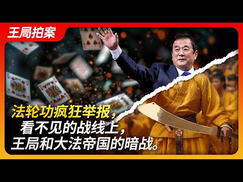 法轮功疯狂举报，看不见的战线上，王局和大法帝国的暗战。｜法轮功｜李洪志｜邪教｜打扑克｜精神控制｜轮化大革命｜王局拍案20240328