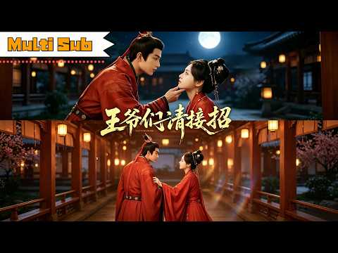【首發新劇】馬曉偉/覓七💞李子傑/黃宥天｜👑兩位現代閨蜜穿成敵國送來和親的細作姐妹花&mdash;&mdash;⚔️分別嫁給冷面戰神大哥與風流腹黑二弟，一場充滿誤會的甜蜜反殺就此展開｜《王爺們請接招》 #短劇 #大陸短劇