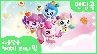 Cover art for Dessert Catch! Teenieping~ 🍰The ending song is revealed!✨