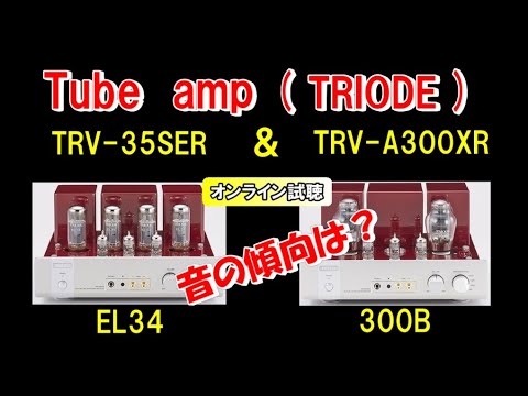 TRIODE  TRV-A300XR  &  TRV-35SER ／ トライオード 300B  &  EL34 真空管アンプ 比較試聴