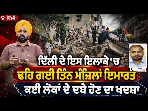 Delhi building collapse:Delhi ਦੇ ਇਸ ਇਲਾਕੇ 'ਚ ਢਹਿ ਗਈ ਤਿੰਨ ਮੰਜ਼ਿਲਾਂ ਇਮਾਰਤ,ਕਈ ਲੋਕਾਂ ਦੇ ਦਬੇ ਹੋਣ ਦਾ ਖਦਸ਼ਾ