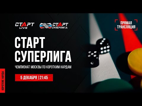 3. Live Backgammon. Нарды. СТАРТ СУПЕРЛИГА. Alenin - Akopov/Riskin - Gusev
