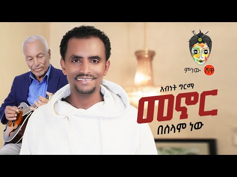 Ethiopian Music : Abinet Girma አብነት ግርማ (መኖር በሰላም ነው) - New Ethiopian Music 2020(Official Video)