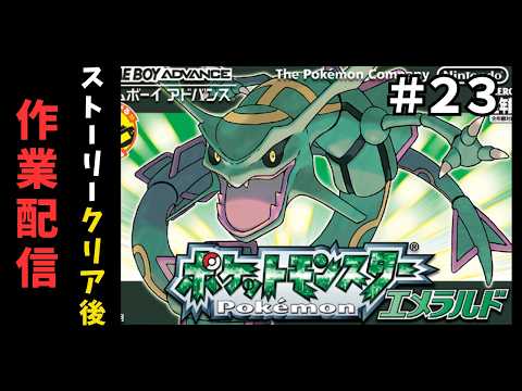 #23 まったり雑談作業配信!図鑑埋め、レベル上げ、いろいろやる〜!【#ポケモンエメラルド】【#女性実況 】【#雑談 】【#初見さん大歓迎】