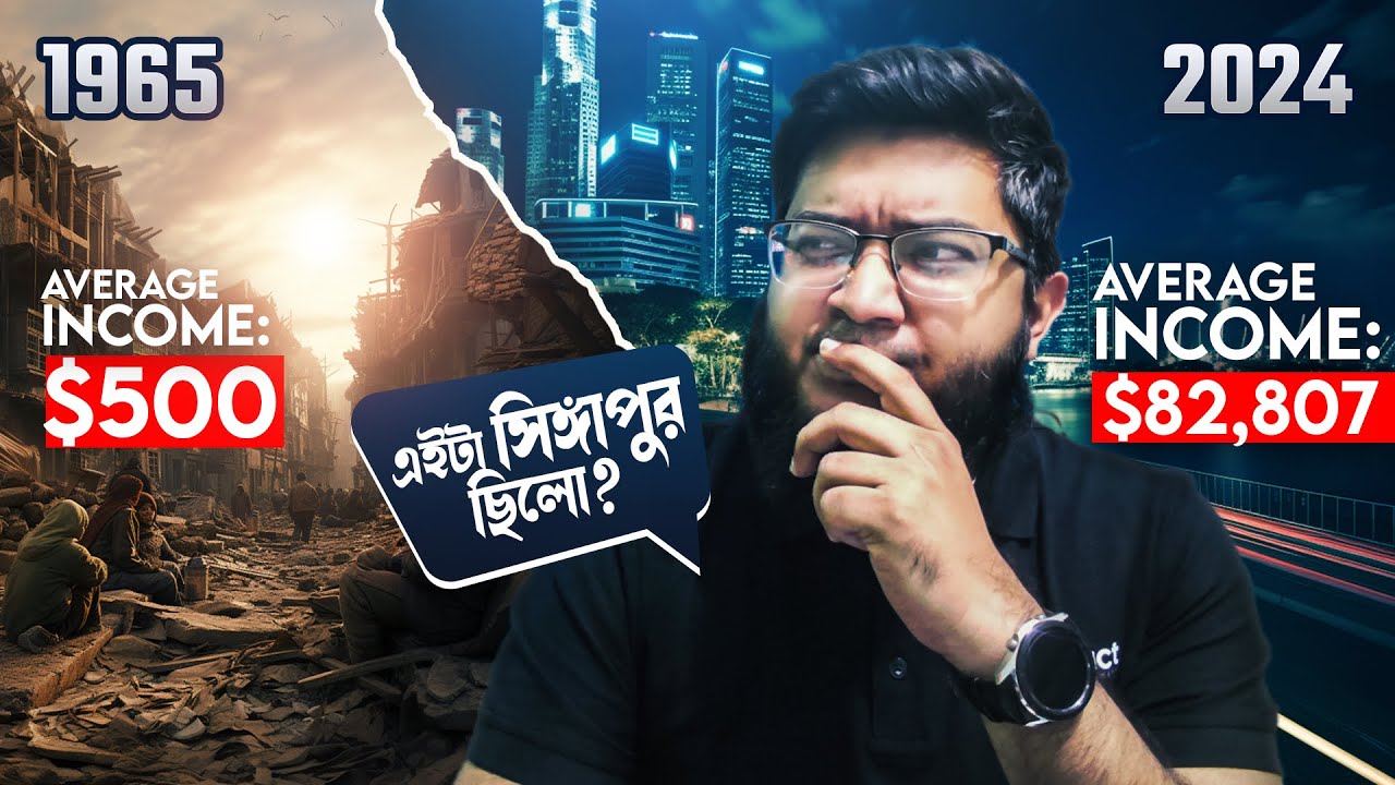 সিঙ্গাপুর কীভাবে এশিয়ার সবচেয়ে ধনী দেশ হলো?