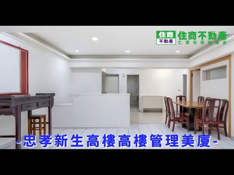 ❤忠孝新生高樓管理美廈 影片