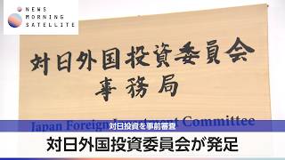 対日投資を事前審査 対日外国投資委員会が発足【モーサテ】