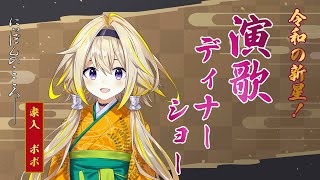 【歌枠】Vtuberによる演歌ディナーショー【家入ポポ / ひよクロ】