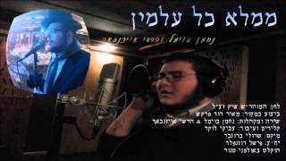 ממלא כל עלמין - נחמן בוימל & הרשי אייזנבאך | Memale kol almin - Nachman Bowmel & Hershy Eisenbach