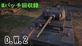 【WoT】きりたんのMバッチ回収録　D.W.2
