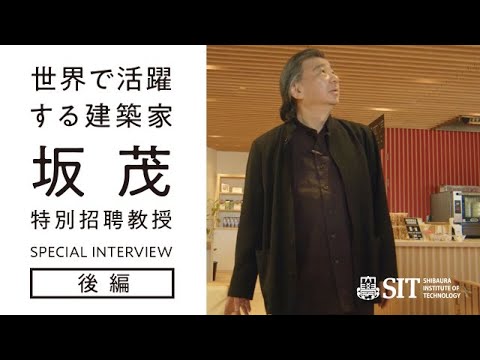 坂茂教授 SPECIAL INTERVIEW【後編】