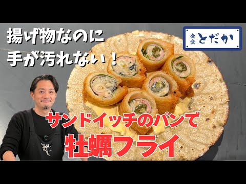 「サンドイッチのパンで牡蠣フライ」〜揚げ物なのに手が汚れない！油を使わずにトースターで焼いても美味しい！