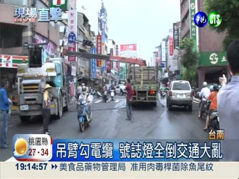 闖"貨"了! 吊臂勾電纜扯斷電線桿