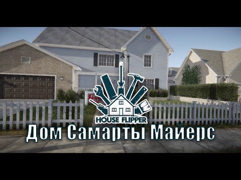 House Flipper Дом Самарты Майерс