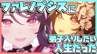 【ウマ娘育成】ファレノプシスに弟子入りしたい人生だった。