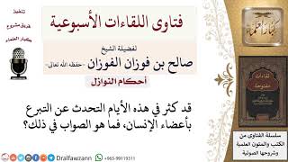 ما حكم التبرع بأعضاء الإنسان؟ لمعالي الشيخ صالح الفوزان image