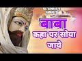 Kha Par Soya Jaye कहा पर सोया जाये Baba Mohan Ram Ke Bhajan Mohan Ram Ke B