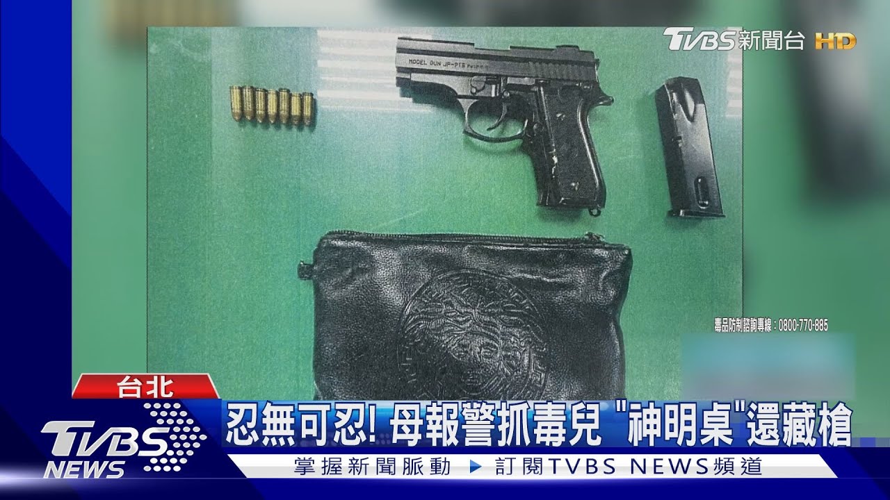 忍無可忍! 母報警抓毒兒 「神明桌」還藏槍
