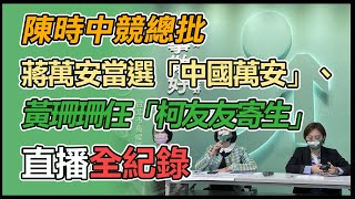 陳時中競總「每日一問蔣萬安、黃珊珊」記者會