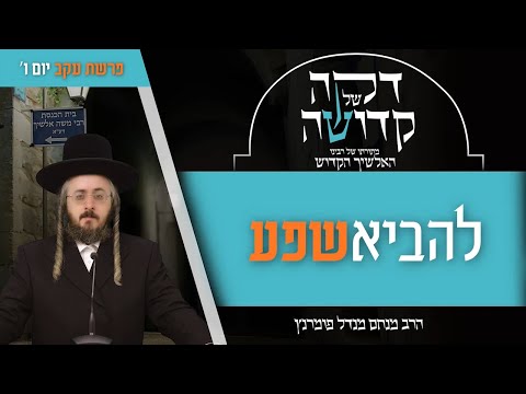 דקה מתורתו של רבינו האלשיך הקדוש - יום ו' פרשת עקב