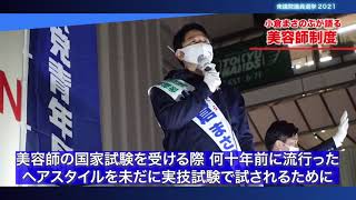 【小倉まさのぶが語る】美容師制度について
