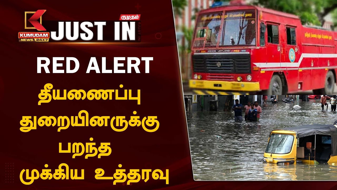 மழை முன்னெச்சரிக்கை... தீயணைப்பு துறையினருக்கு பறந்த முக்கிய உத்தரவு