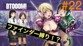 #22 *BTOOOMオンライン* ファインダー縛り！