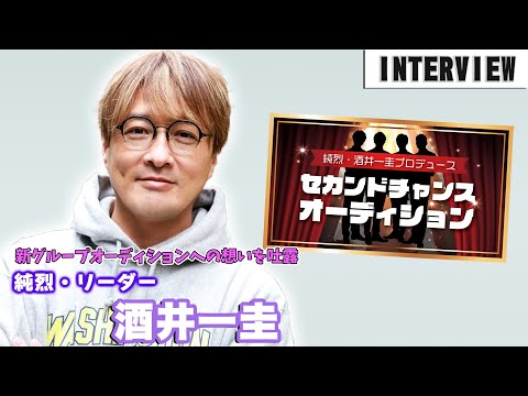 「純烈」リーダー・酒井一圭、自身が手掛ける「セカンドチャンスオーディション」への想いを語る