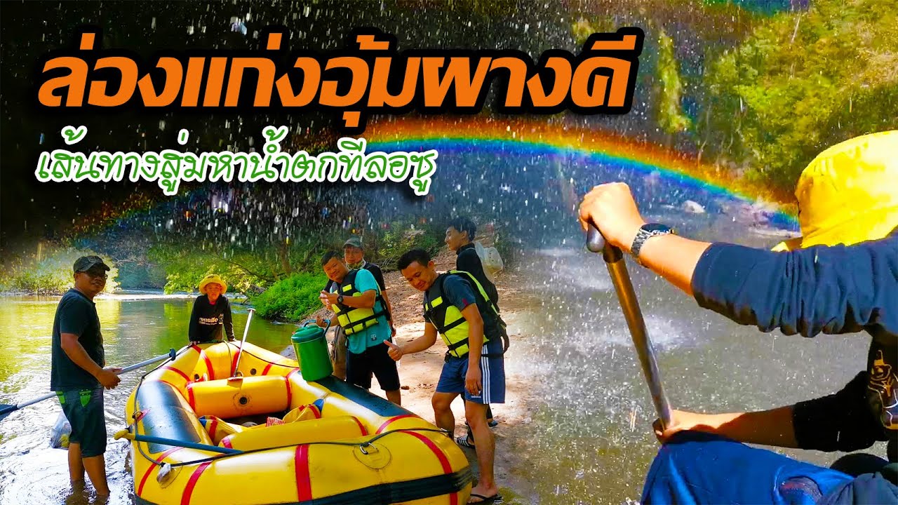 ล่องแก่งอุ้มผางคี