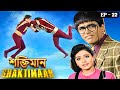 শক্তিমান আর শক্তিমানের ক্লোন Shaktiman VS Shaktima