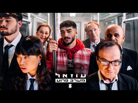 Video thumbnail for Ma’arav Paru’ah - מערב פרוע