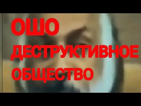 ДЕСТРУКТИВНОЕ ОБЩЕСТВО. ОШО _Свободный путешественник_