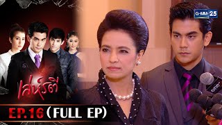 Download lagu เล่ห์รตี | Ep.16 (FULL EP) | 22 ก.ย. 68 | GMM25 mp3 Download lagu เล่ห์รตี | Ep.16 (FULL EP) | 22 ก.ย. 68 | GMM25 mp3