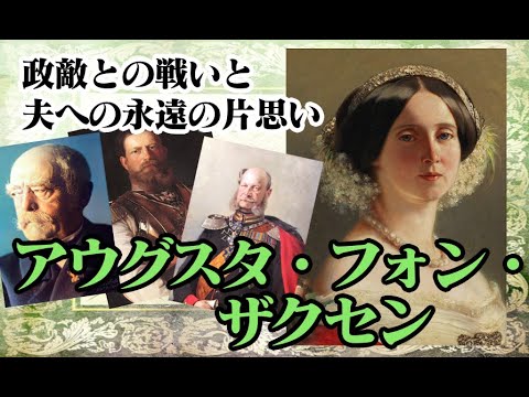 【ヴィルヘルム1世皇后】アウグスタ・フォン・ザクセン【ゆっくり解説】