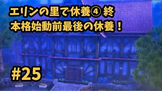【閃の軌跡Ⅳ -THE END OF SAGA-】 #25  リィンを取り戻りた新旧Ⅶ組！出発前に休息を取る。 [第Ⅱ部 : 宿命の星たち 1 / 『エリン休息日』4終]
