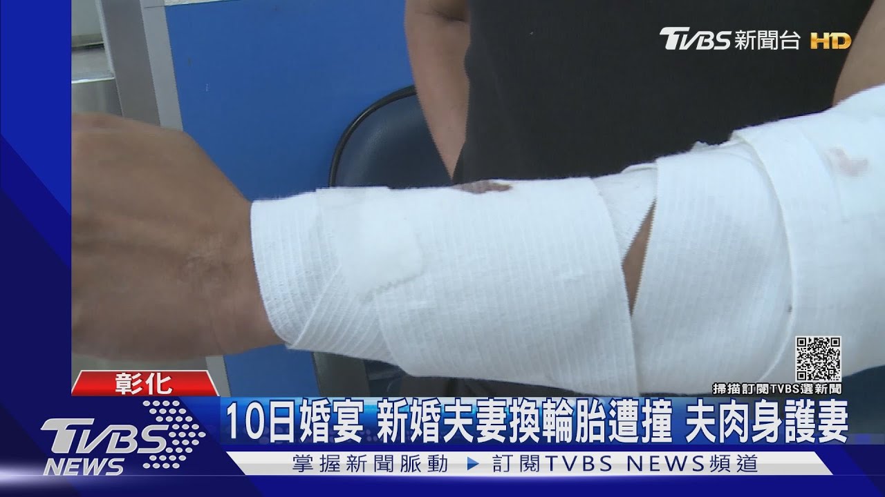 10日婚宴！新婚夫妻換輪胎遭撞　夫肉身護妻