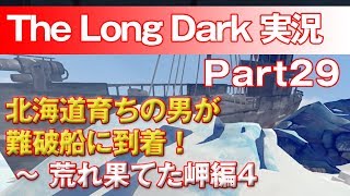 【TheLongDark:HARD 実況 part29】北海道育ちの男が難破船に到着！ ～ 荒れ果てた岬編4