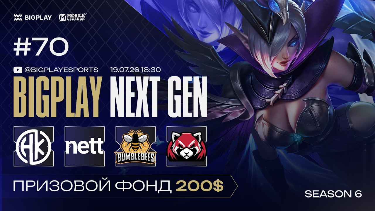 Mobile Legends: Bang Bang S6 NEXT GEN 70 | MLBB СТРИМ ТУРНИРА BIGPLAY! ТУРНИР ПО МЛББ 2026!