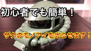 【ザクヘッド】モノアイをLED使って光らせてみた！