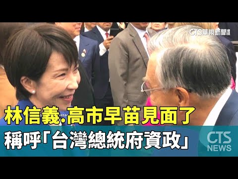 林信義.高市早苗見面了　稱呼「台灣總統府資政」