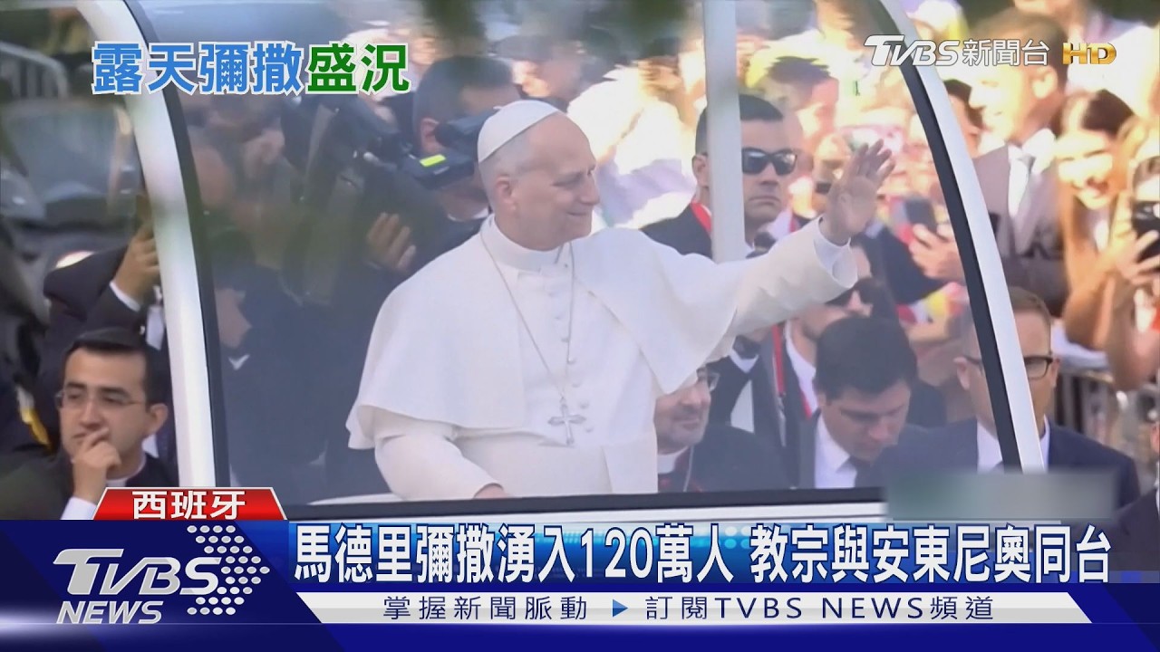 影音/教宗良十四世訪西班牙!120萬人湧街頭 與班德拉斯重磅同台